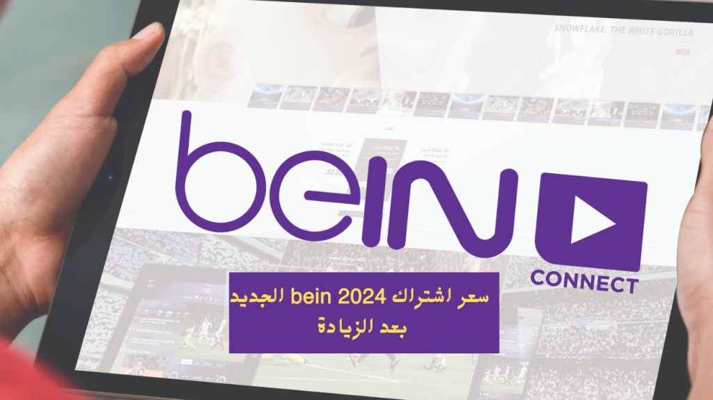 سعر اشتراك bein الجديد بعد الزيادة