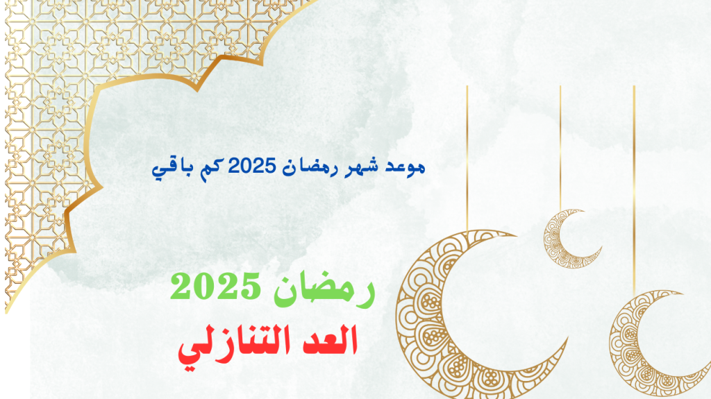 موعد شهر رمضان 2025 العد التنازلي